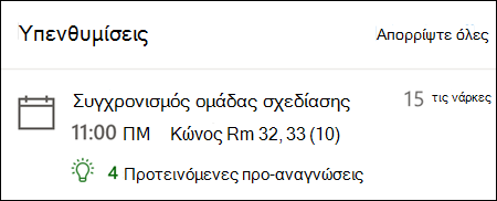 Παράδειγμα υπενθύμισης για Outlook για το web.