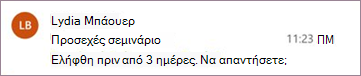 Υπενθύμιση μηνύματος για το Outlook