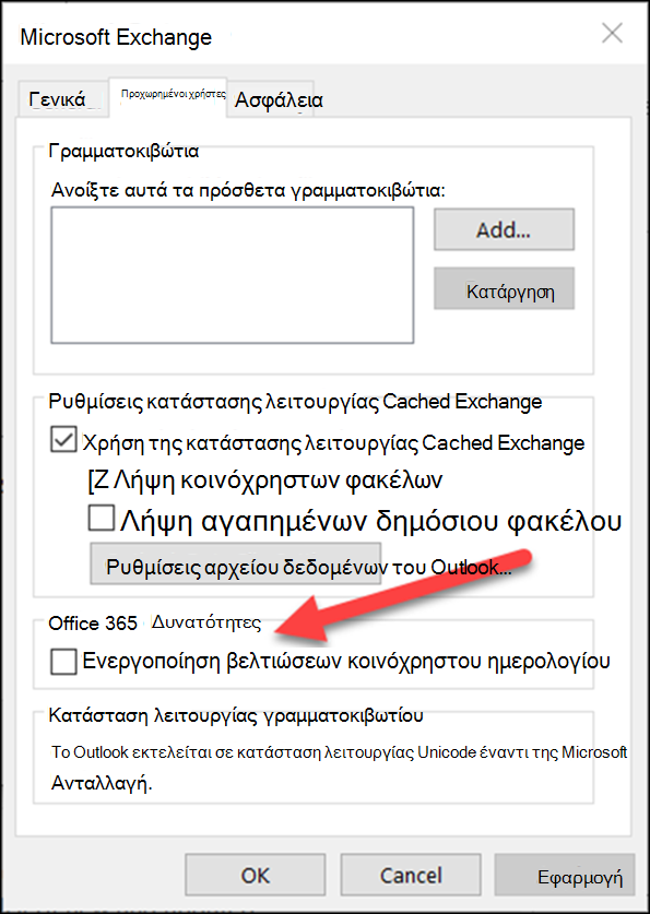 Μπορείτε να ενεργοποιήσετε τις βελτιώσεις κοινόχρηστου ημερολογίου με ένα πλαίσιο ελέγχου.