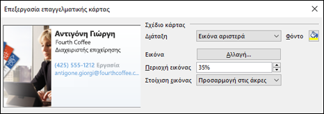 Μπορείτε να προσθέσετε μια εικόνα στις ηλεκτρονικές επαγγελματικές κάρτες σας.