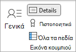 Στιγμιότυπο οθόνης του εικονιδίου λεπτομερειών για την εισαγωγή πρόσθετων πληροφοριών επαφής.
