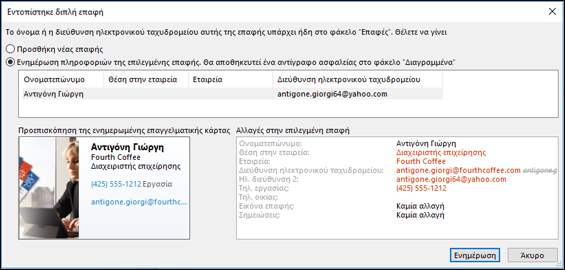 Εάν έχετε μια διπλότυπη επαφή, το Outlook σάς ρωτά εάν θέλετε να την ενημερώσετε.