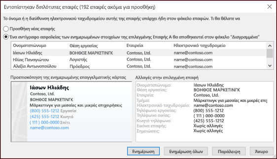 Επιλέξτε τι θέλετε να κάνετε με τις διπλότυπες επαφές.