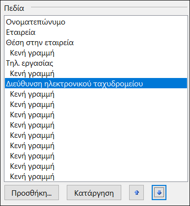 Μπορείτε να μετακινήσετε πεδία στην ηλεκτρονική επαγγελματική κάρτα σας.