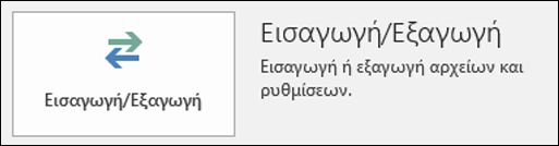 Επιλέξτε Εισαγωγή/Εξαγωγή.