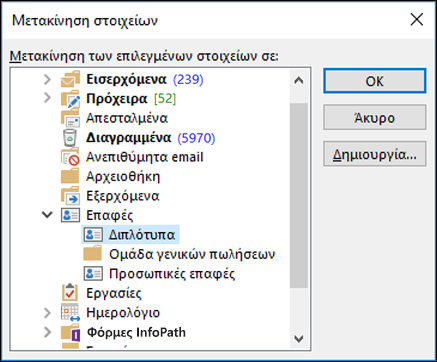 Μετακίνηση των επαφών σας σε άλλο φάκελο.