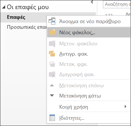Δημιουργήστε έναν νέο φάκελο επαφών.
