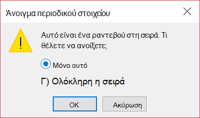 Μπορείτε να ανοίξετε ένα στοιχείο σε μια σειρά ή ολόκληρη τη σειρά.