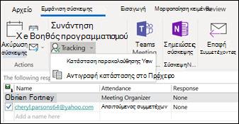 Μπορείτε να εκτυπώσετε μια λίστα με τους συμμετέχοντες στη σύσκεψη και την κατάσταση απάντησής τους.