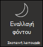 Ενεργοποίηση σκουρόχρωμης λειτουργίας