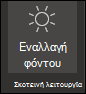 Απενεργοποίηση σκουρόχρωμης λειτουργίας