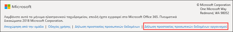 Υποσέλιδο μηνύματος υποδοχής επισκέπτη ομάδων Office 365