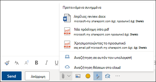Επισύναψη αρχείων που εμφανίζουν προτεινόμενα συνημμένα