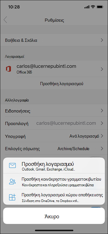 Προσθήκη λογαριασμού στην εφαρμογή Outlook