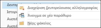 Διαχείριση δευτερεύουσας αλληλογραφίας