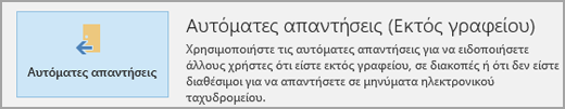 Αυτόματες απαντήσεις