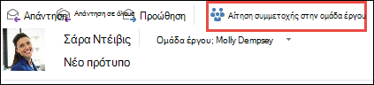 Αίτηση συμμετοχής σε ομάδα από μήνυμα ηλεκτρονικού ταχυδρομείου