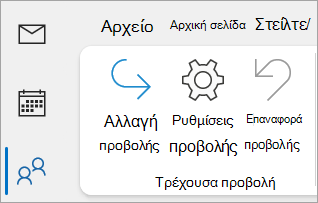 Στιγμιότυπο οθόνης των ρυθμίσεων προβολής στην κλασική κορδέλα του Outlook