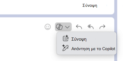 Το επιλεγμένο εικονίδιο Copilot εμφανίζει ένα αναπτυσσόμενο μενού που εμφανίζει τις επιλογές Συνόψισε και Απάντησε με το Copilot.