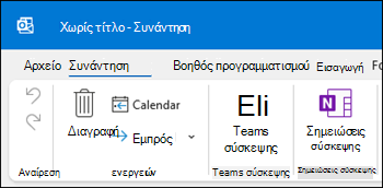 Outlook Σημειώσεις σύσκεψης του Outlook