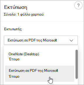 Στιγμιότυπο οθόνης που εμφανίζει την επιλογή 