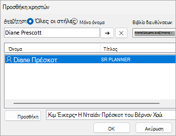 Στιγμιότυπο οθόνης της προσθήκης χρηστών για κοινή χρήση ενός φακέλου
