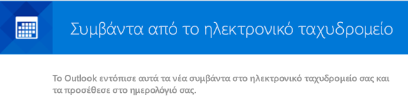 Το Outlook μπορεί να δημιουργήσει συμβάντα από τα μηνύματα ηλεκτρονικού ταχυδρομείου