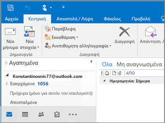 Μια εικόνα του πώς εμφανίζεται όταν έχετε έναν λογαριασμό Outlook.com στο Outlook 2016.