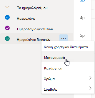 Στιγμιότυπο οθόνης του μενού περιβάλλοντος 
