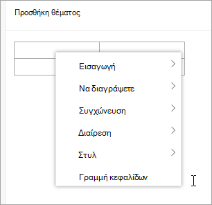 Στιγμιότυπο οθόνης του μενού περιβάλλοντος πίνακα
