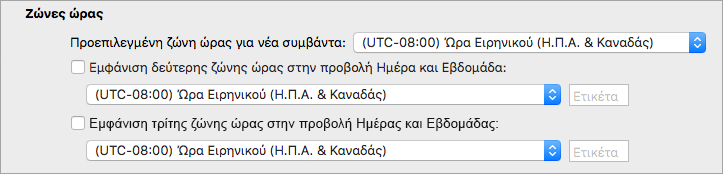 Εμφανίζει τη δεύτερη και την τρίτη ζώνη ώρας στις Προτιμήσεις Calendar