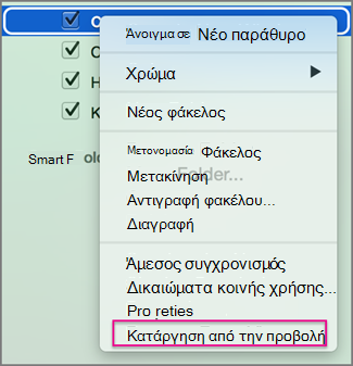 Κατάργηση από την προβολή