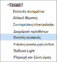 Γενικές > κινητές συσκευές