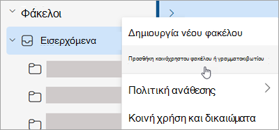Στιγμιότυπο οθόνης που εμφανίζει την επιλογή για Προσθήκη κοινόχρηστου φακέλου ή γραμματοκιβωτίου