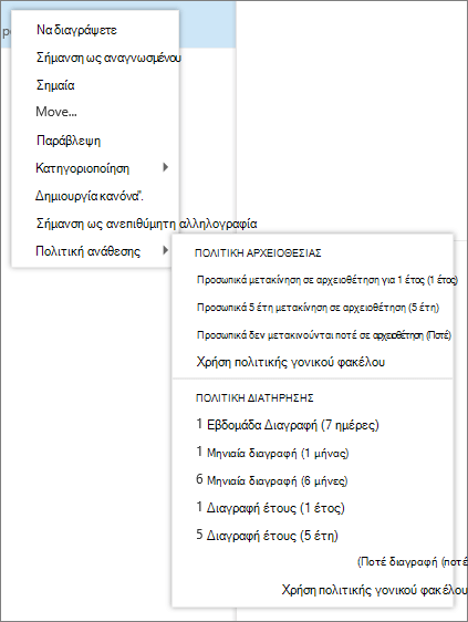 Ένα στιγμιότυπο οθόνης εμφανίζει ένα μενού συντόμευσης με ενεργοποιημένη την επιλογή 
