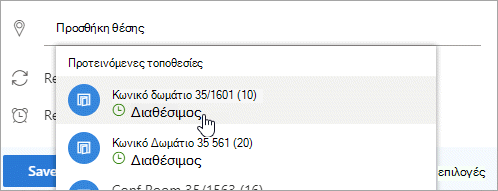 Στιγμιότυπο οθόνης του μενού προτεινόμενων τοποθεσιών