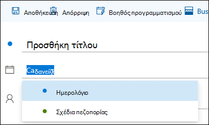 Στιγμιότυπο οθόνης του ονόματος ημερολογίου στη φόρμα λεπτομερειών συμβάντος