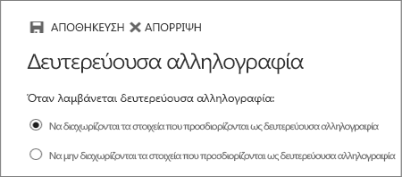 Επιλογές δευτερεύουσας αλληλογραφίας