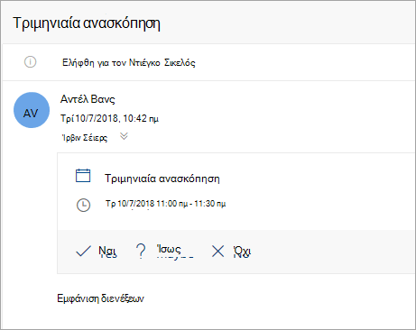 Στιγμιότυπο οθόνης από μια πρόσκληση σε σύσκεψη που έχει σταλεί σε έναν πληρεξούσιο.