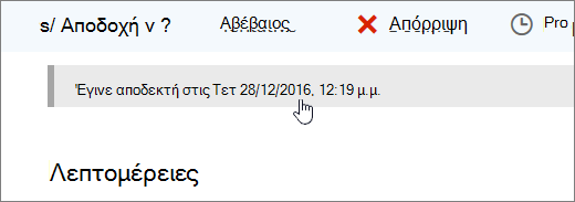 Στιγμιότυπο οθόνης στο οποίο φαίνεται ότι το συμβάν ημερολογίου έχει γίνει αποδεκτό.