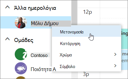 Στιγμιότυπο οθόνης του μενού περιβάλλοντος 