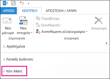 Εμφάνιση κοινόχρηστου φακέλου στη λίστα φακέλων του Outlook 2013
