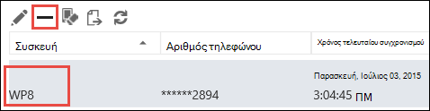 Κατάργηση τηλεφώνου από το Outlook Web App