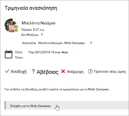 Στιγμιότυπο οθόνης από μια πρόσκληση σε σύσκεψη που έχει σταλεί σε ένα κοινόχρηστο ημερολόγιο.
