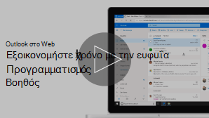 Εικόνα μικρογραφίας του βίντεο του Βοηθού προγραμματισμού