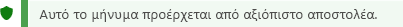 Στιγμιότυπο οθόνης της ειδοποίησης αξιόπιστου αποστολέα.