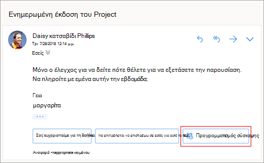 Στιγμιότυπο οθόνης της προτεινόμενης απάντησης για τον προγραμματισμό μιας σύσκεψης