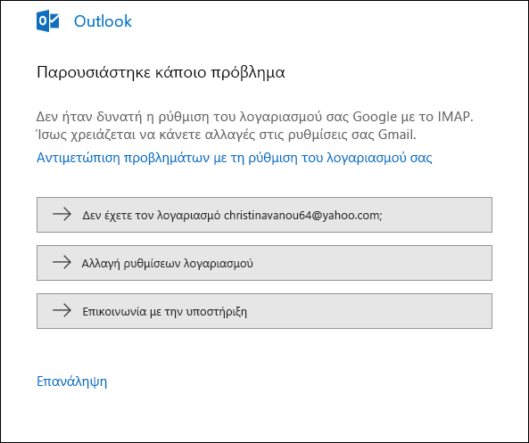 Παρουσιάστηκε κάποιο πρόβλημα κατά την προσθήκη λογαριασμού ηλεκτρονικού ταχυδρομείου στο Outlook.