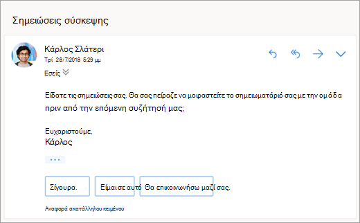 Στιγμιότυπο οθόνης με προτεινόμενες απαντήσεις