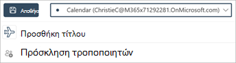 Χρησιμοποιήστε την αναπτυσσόμενη λίστα ημερολογίου στο επάνω μέρος της οθόνης 